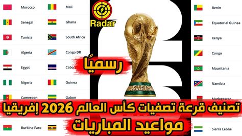 تصفيات كأس العالم 2026 إفريقيا